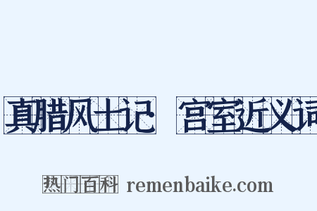 真腊风土记·宫室近义词是什么意思的图片